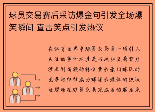 球员交易赛后采访爆金句引发全场爆笑瞬间 直击笑点引发热议
