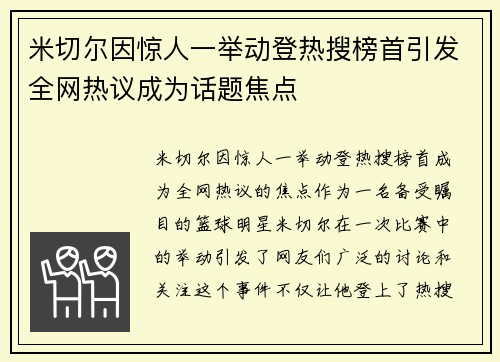 米切尔因惊人一举动登热搜榜首引发全网热议成为话题焦点 米切尔因惊人一举动登热搜榜首引发全网热议成为话题焦点