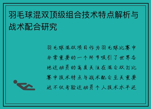 羽毛球混双顶级组合技术特点解析与战术配合研究