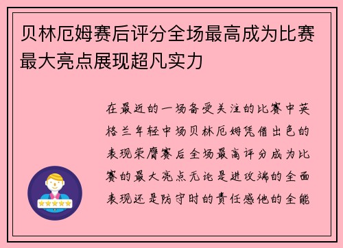 贝林厄姆赛后评分全场最高成为比赛最大亮点展现超凡实力