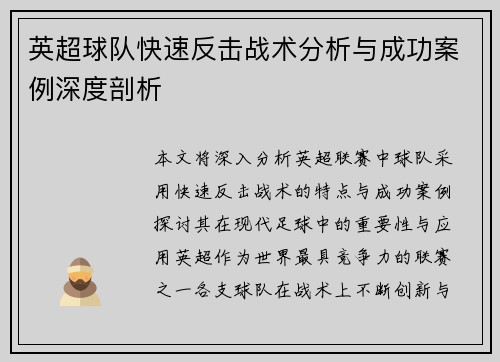 英超球队快速反击战术分析与成功案例深度剖析