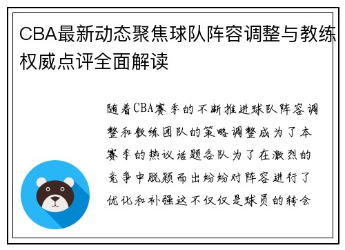 CBA最新动态聚焦球队阵容调整与教练权威点评全面解读 CBA最新动态聚焦球队阵容调整与教练权威点评全面解读