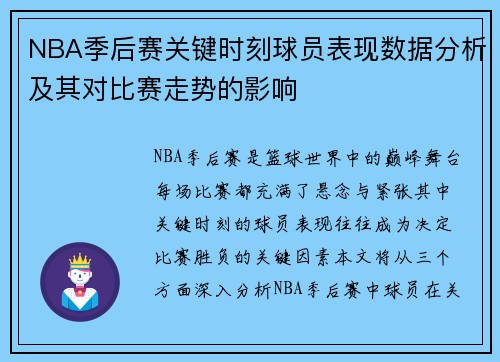 NBA季后赛关键时刻球员表现数据分析及其对比赛走势的影响 NBA季后赛关键时刻球员表现数据分析及其对比赛走势的影响