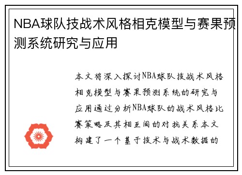 NBA球队技战术风格相克模型与赛果预测系统研究与应用