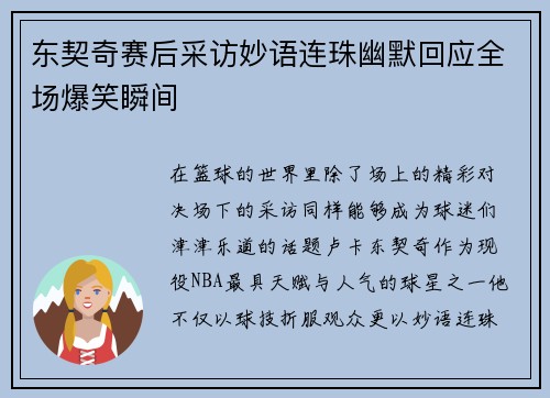 东契奇赛后采访妙语连珠幽默回应全场爆笑瞬间