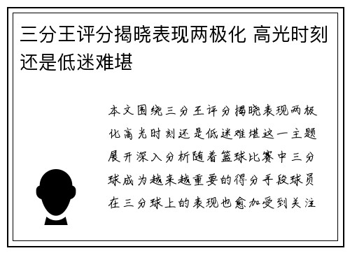 三分王评分揭晓表现两极化 高光时刻还是低迷难堪 三分王评分揭晓表现两极化 高光时刻还是低迷难堪