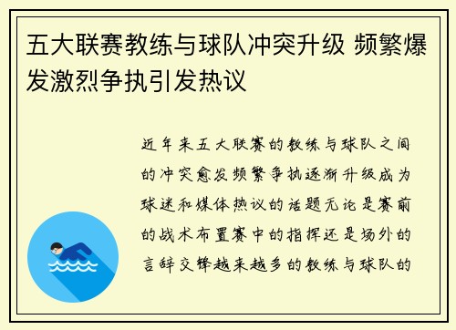五大联赛教练与球队冲突升级 频繁爆发激烈争执引发热议