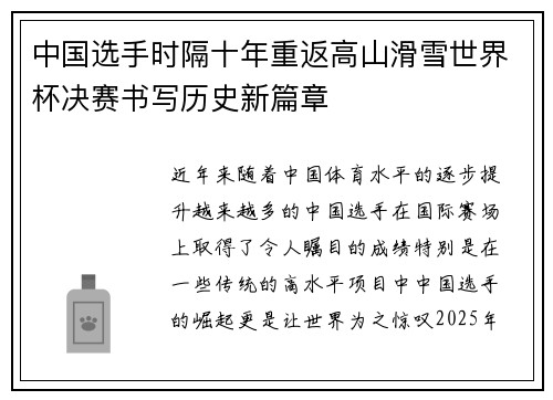 中国选手时隔十年重返高山滑雪世界杯决赛书写历史新篇章