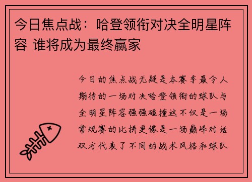 今日焦点战：哈登领衔对决全明星阵容 谁将成为最终赢家