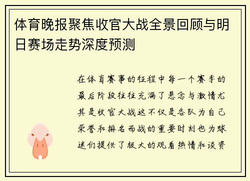 体育晚报聚焦收官大战全景回顾与明日赛场走势深度预测