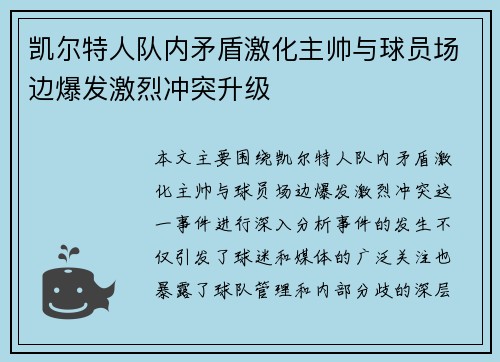 凯尔特人队内矛盾激化主帅与球员场边爆发激烈冲突升级 凯尔特人队内矛盾激化主帅与球员场边爆发激烈冲突升级