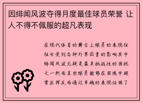 因绯闻风波夺得月度最佳球员荣誉 让人不得不佩服的超凡表现 因绯闻风波夺得月度最佳球员荣誉 让人不得不佩服的超凡表现
